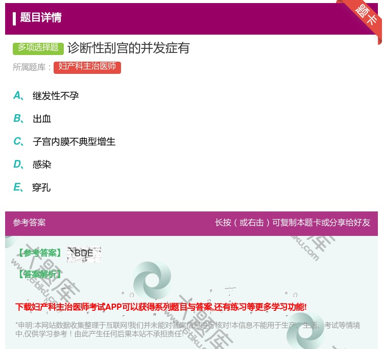 答案:诊断性刮宫的并发症有...
