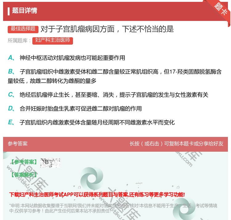 答案:对于子宫肌瘤病因方面下述不恰当的是...