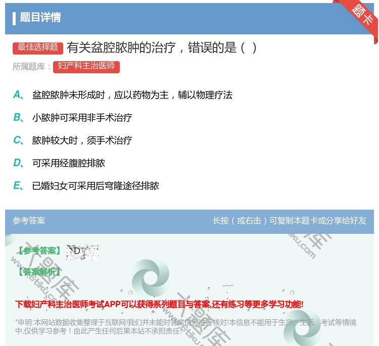 答案:有关盆腔脓肿的治疗错误的是...