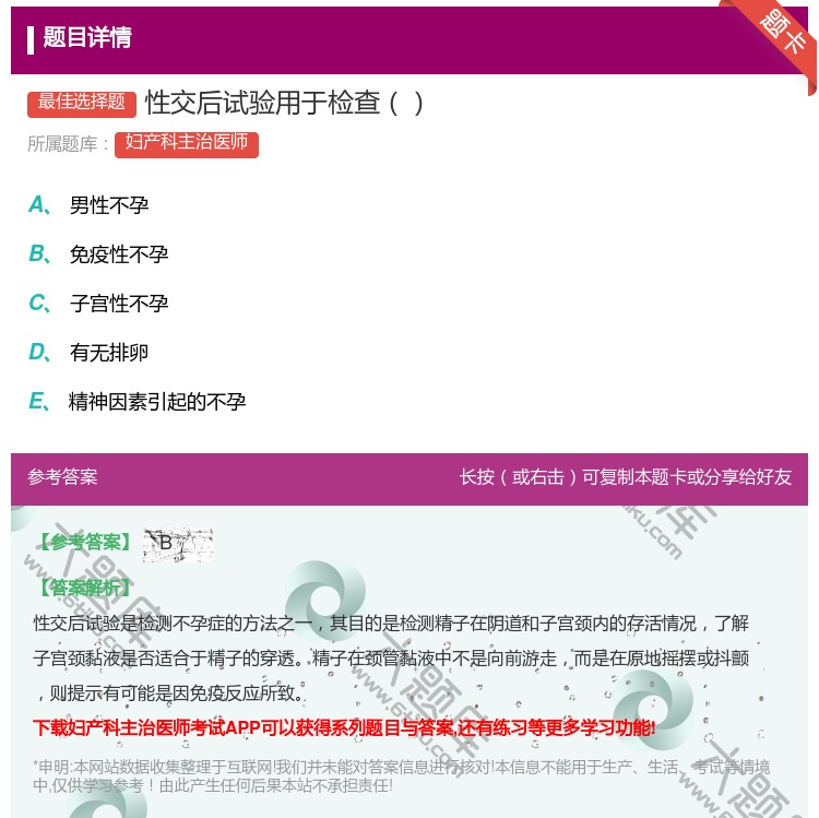 答案:性交后试验用于检查...