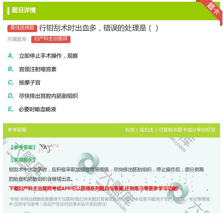 答案:行钳刮术时出血多错误的处理是...