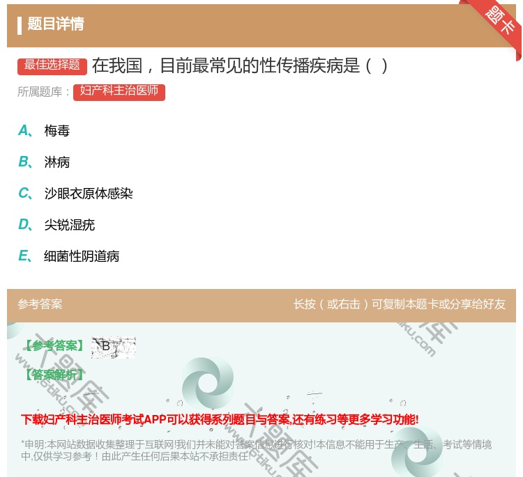 答案:在我国目前最常见的性传播疾病是...