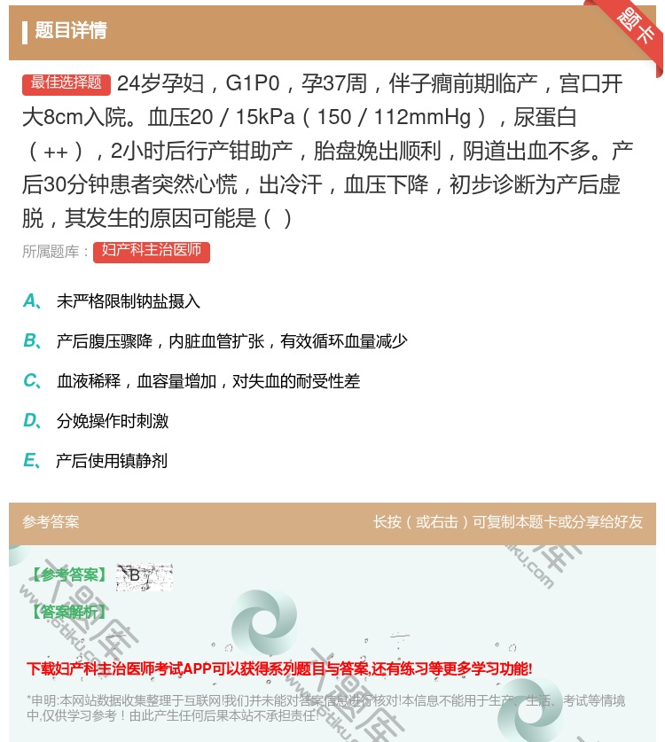 答案:24岁孕妇G1P0孕37周伴子癎前期临产宫口开大8cm入院血...