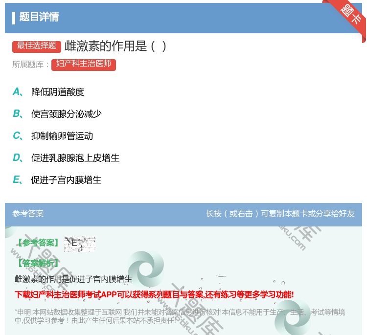 答案:雌激素的作用是...