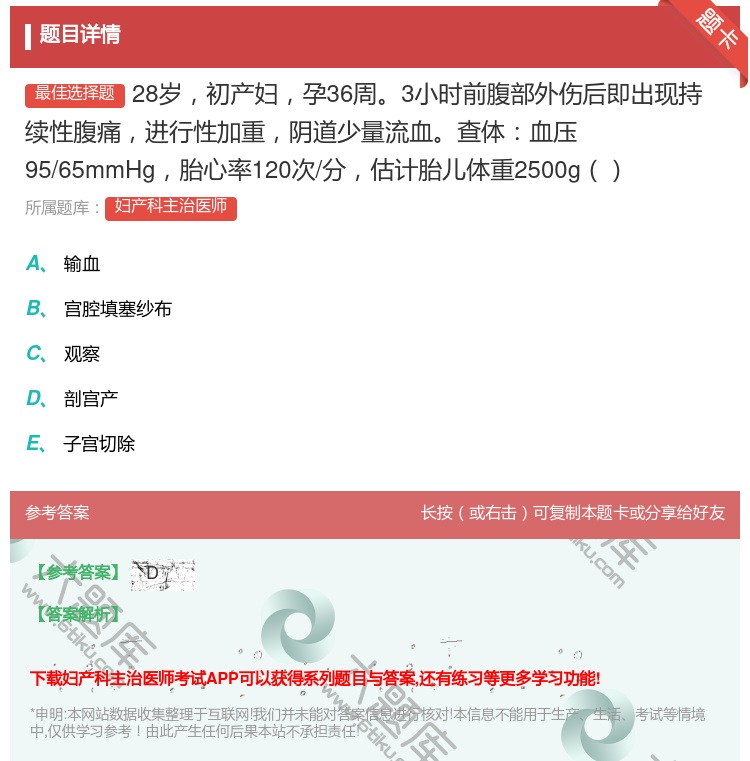 答案:28岁初产妇孕36周3小时前腹部外伤后即出现持续性腹痛进行性...