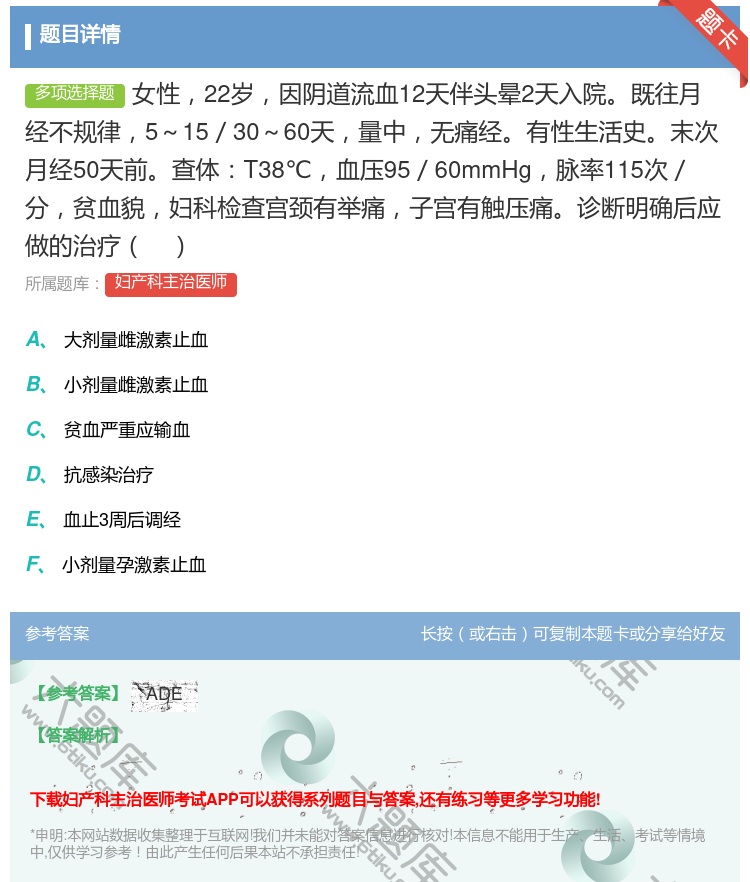 答案:女性22岁因阴道流血12天伴头晕2天入院既往月经不规律5~1...