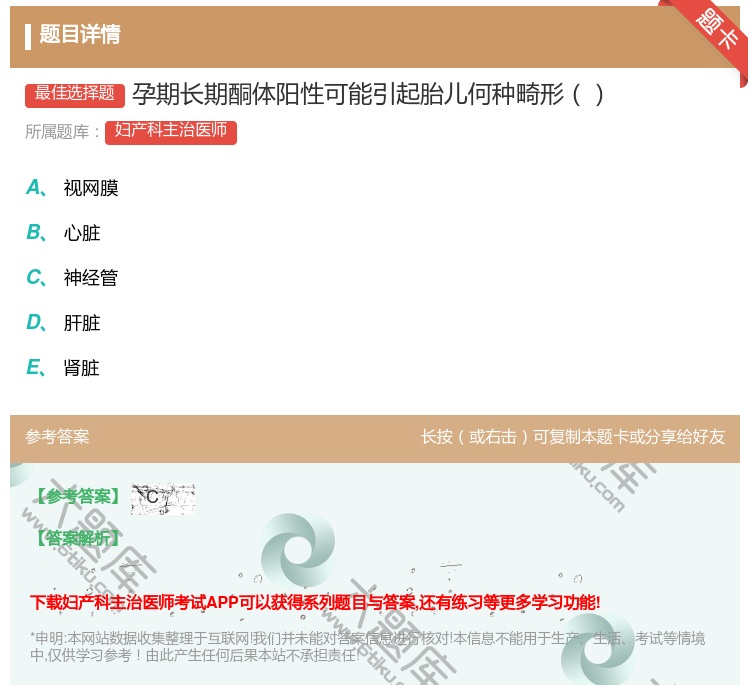 答案:孕期长期酮体阳性可能引起胎儿何种畸形...