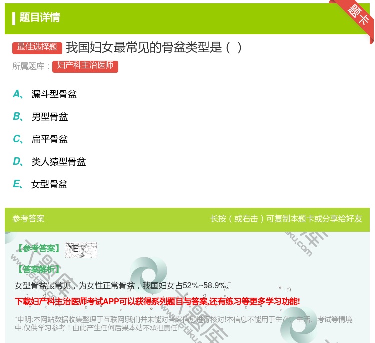 答案:我国妇女最常见的骨盆类型是...