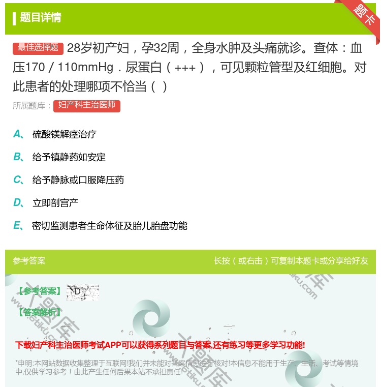 答案:28岁初产妇孕32周全身水肿及头痛就诊查体血压170/110...
