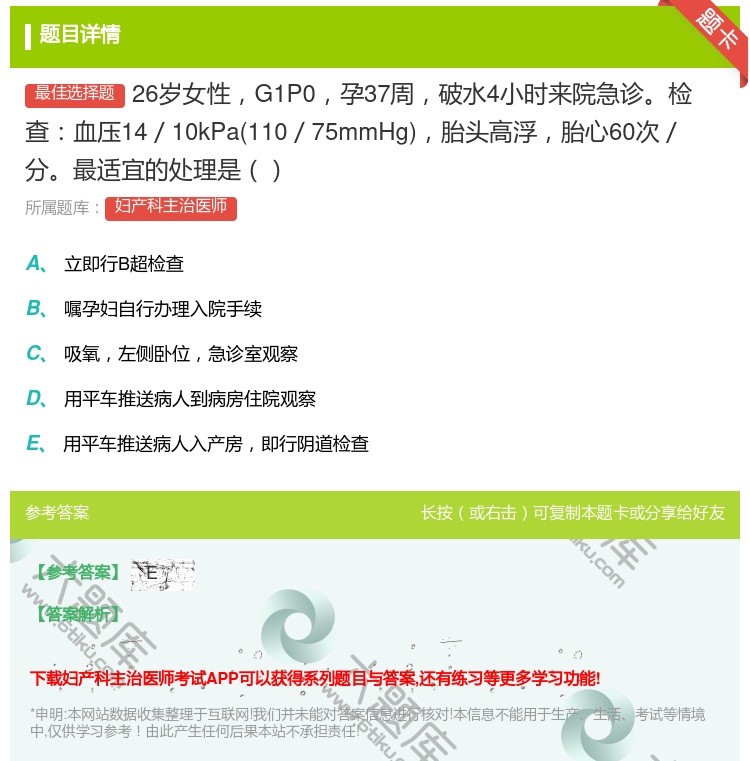 答案:26岁女性G1P0孕37周破水4小时来院急诊检查血压14/1...