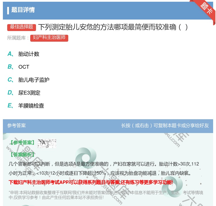 答案:下列测定胎儿安危的方法哪项最简便而较准确...