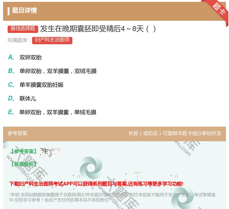 答案:发生在晚期囊胚即受精后4~8天...
