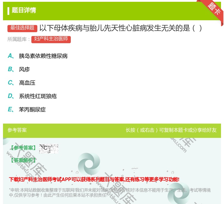 答案:以下母体疾病与胎儿先天性心脏病发生无关的是...
