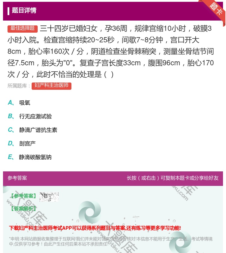 答案:三十四岁已婚妇女孕36周规律宫缩10小时破膜3小时入院检查宫...