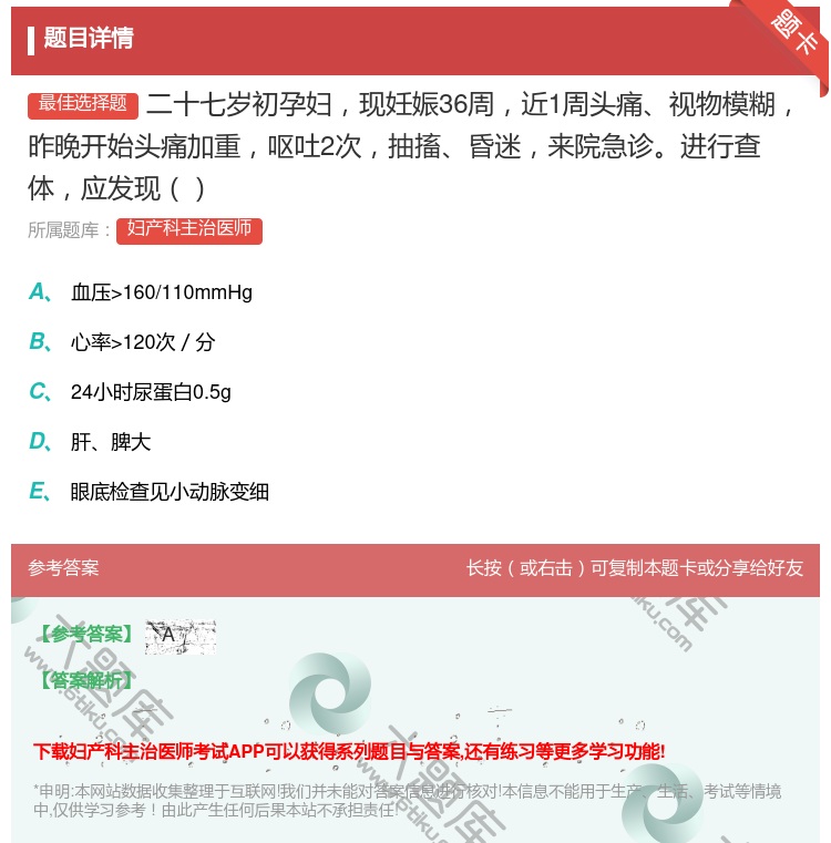 答案:二十七岁初孕妇现妊娠36周近1周头痛视物模糊昨晚开始头痛加重...