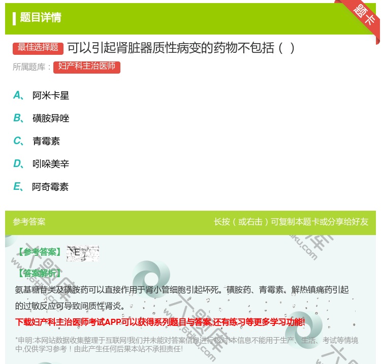 答案:可以引起肾脏器质性病变的药物不包括...