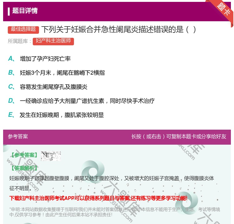 答案:下列关于妊娠合并急性阑尾炎描述错误的是...