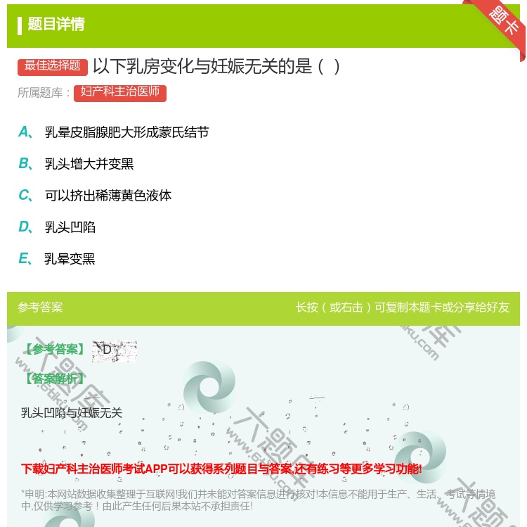 答案:以下乳房变化与妊娠无关的是...