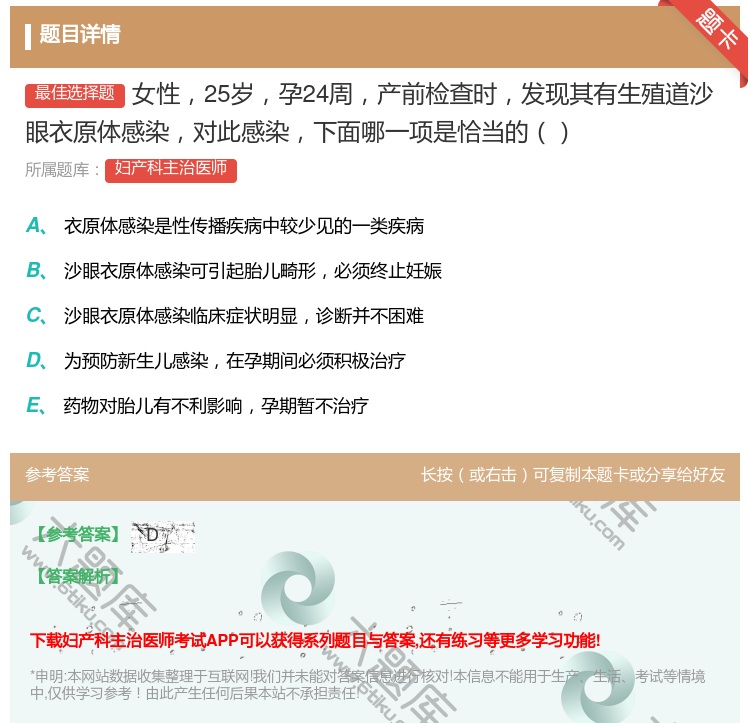 答案:女性25岁孕24周产前检查时发现其有生殖道沙眼衣原体感染对此...