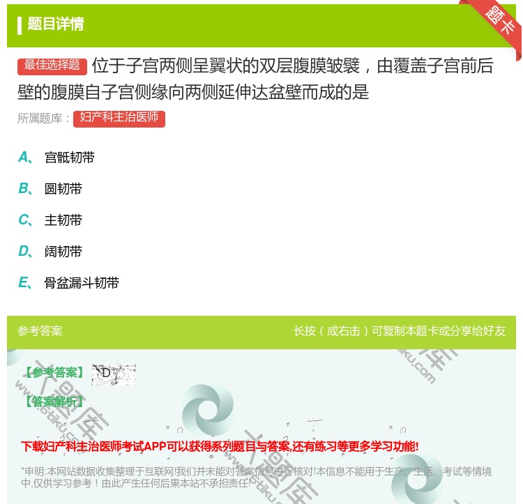 答案:位于子宫两侧呈翼状的双层腹膜皱襞由覆盖子宫前后壁的腹膜自子宫...