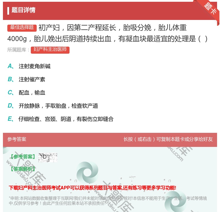 答案:初产妇因第二产程延长胎吸分娩胎儿体重4000g胎儿娩出后阴道...