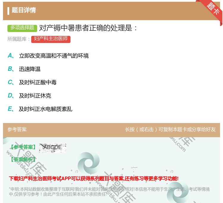 答案:对产褥中暑患者正确的处理是...