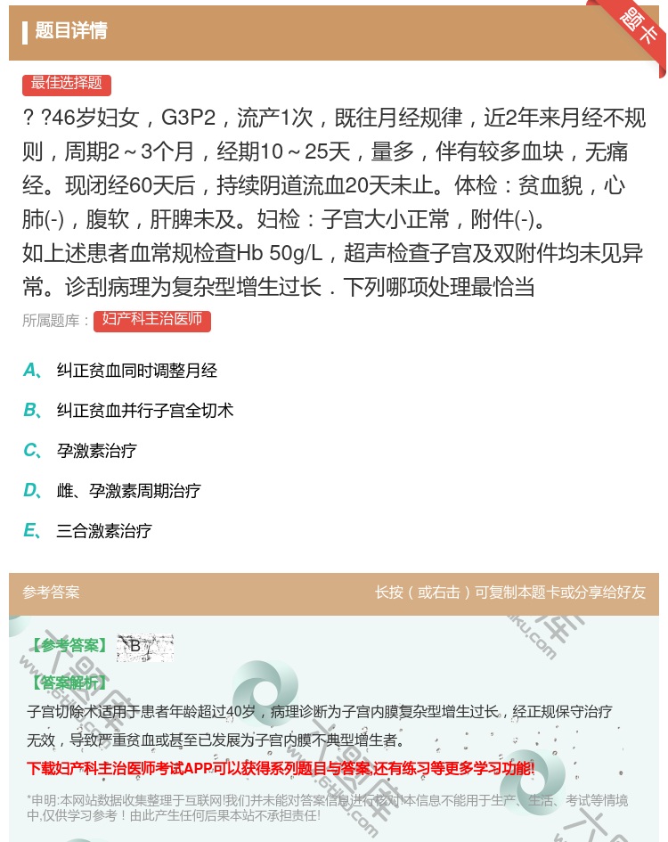 答案:
?
?46岁妇女G3P2流产1次既往月经规律近...