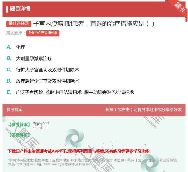 答案:子宫内膜癌Ⅱ期患者首选的治疗措施应是...