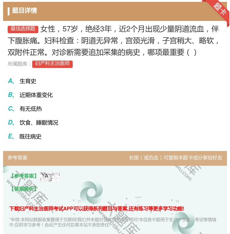 答案:女性57岁绝经3年近2个月出现少量阴道流血伴下腹胀痛妇科检查...