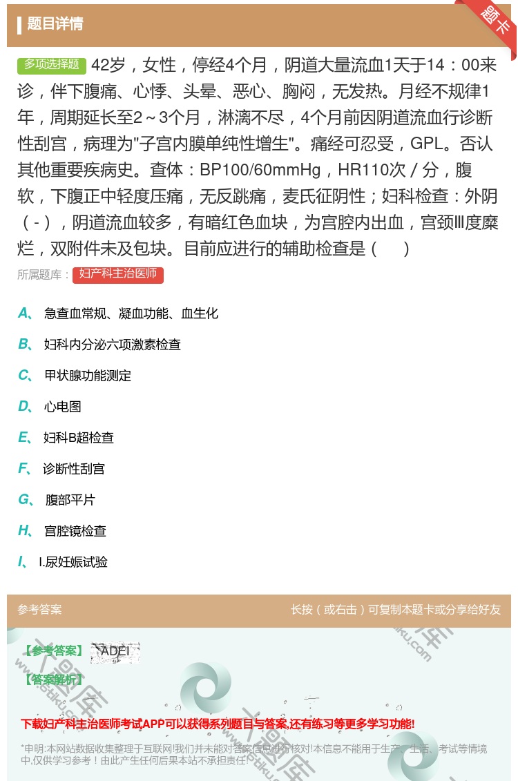 答案:42岁女性停经4个月阴道大量流血1天于1400来诊伴下腹痛心...