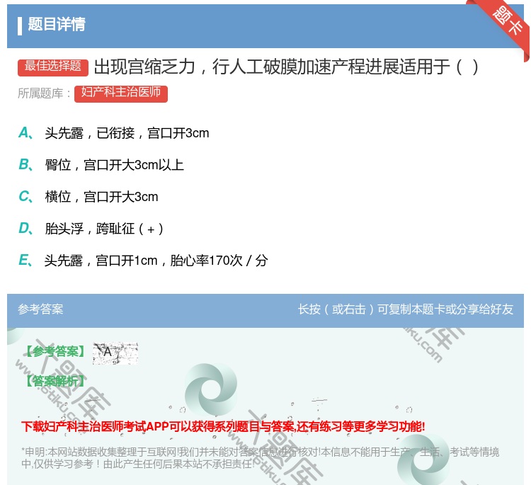 答案:出现宫缩乏力行人工破膜加速产程进展适用于...