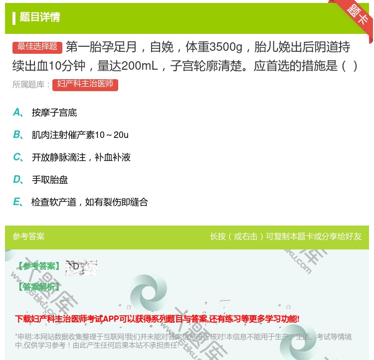 答案:第一胎孕足月自娩体重3500g胎儿娩出后阴道持续出血10分钟...