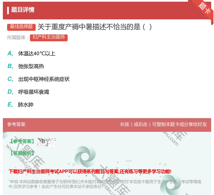 答案:关于重度产褥中暑描述不恰当的是...
