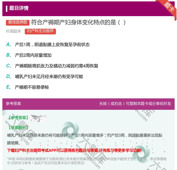 答案:符合产褥期产妇身体变化特点的是...