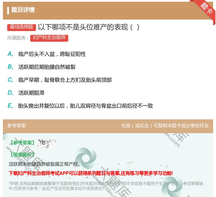答案:以下哪项不是头位难产的表现...