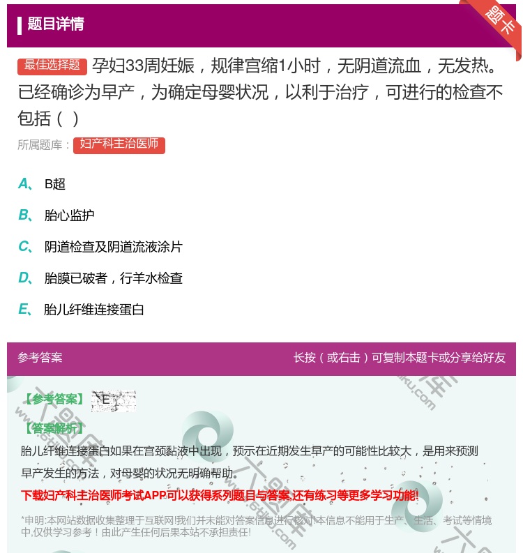 答案:孕妇33周妊娠规律宫缩1小时无阴道流血无发热已经确诊为早产为...