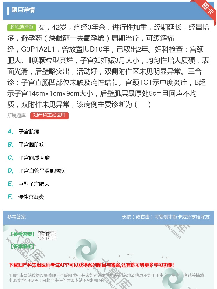 答案:女42岁痛经3年余进行性加重经期延长经量增多避孕药炔雌醇一去...