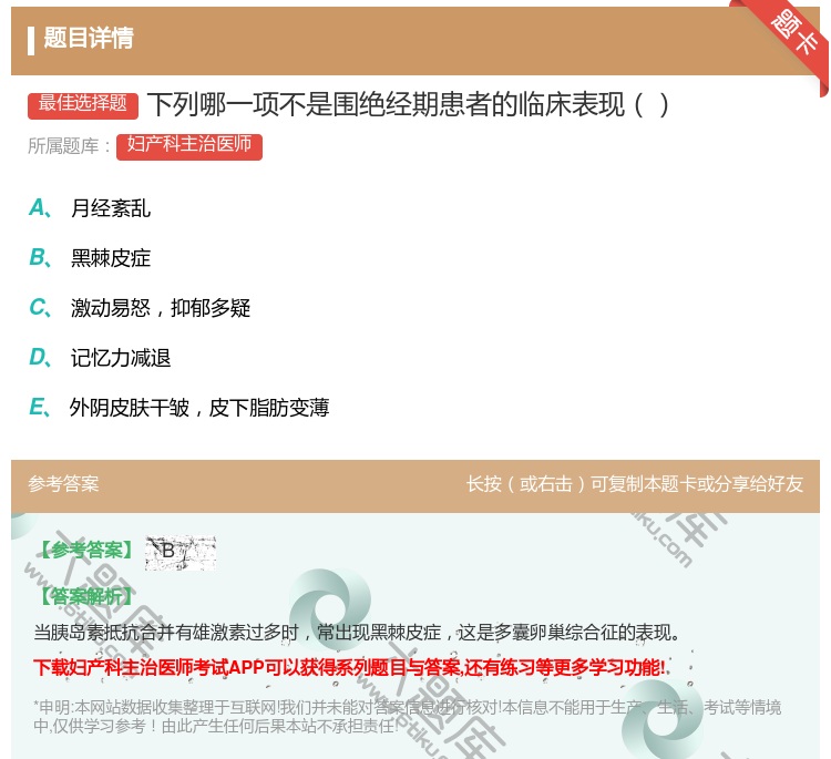 答案:下列哪一项不是围绝经期患者的临床表现...