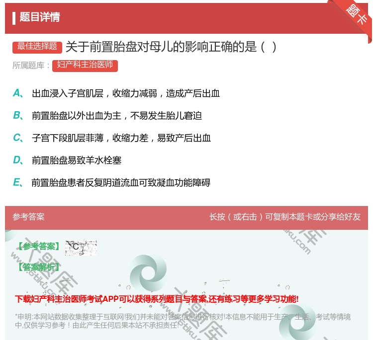 答案:关于前置胎盘对母儿的影响正确的是...