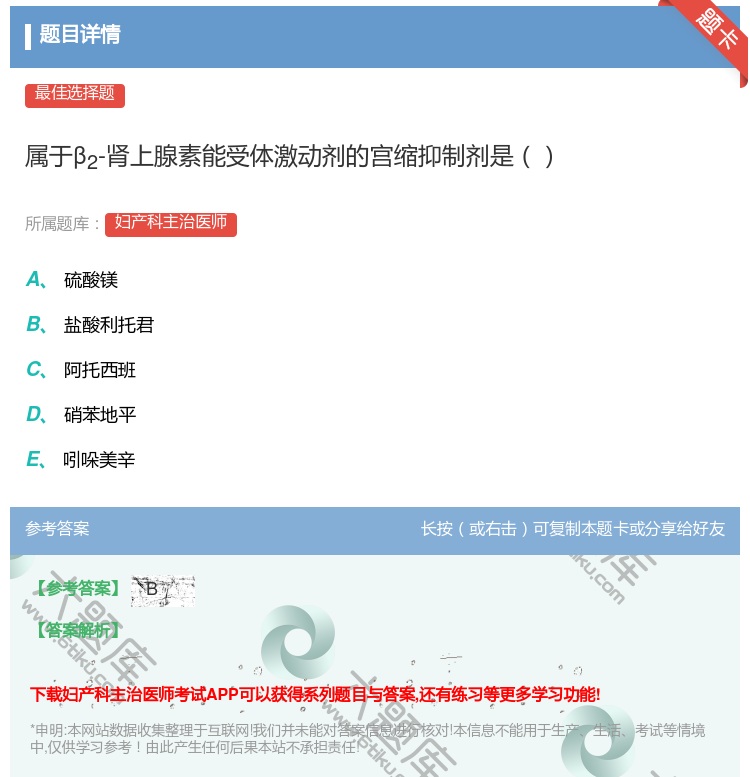 答案:属于β2-肾上腺素能受体激动剂的宫缩抑制剂是...