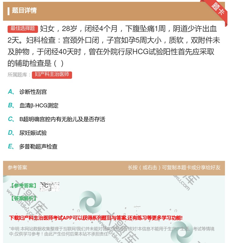 答案:妇女28岁闭经4个月下腹坠痛1周阴道少许出血2天妇科检查宫颈...