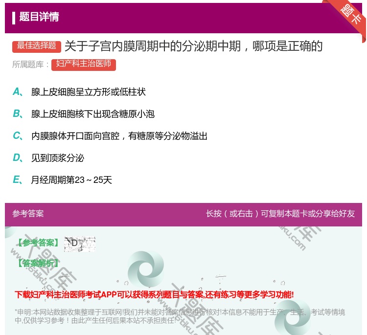 答案:关于子宫内膜周期中的分泌期中期哪项是正确的...