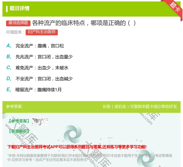 答案:各种流产的临床特点哪项是正确的...