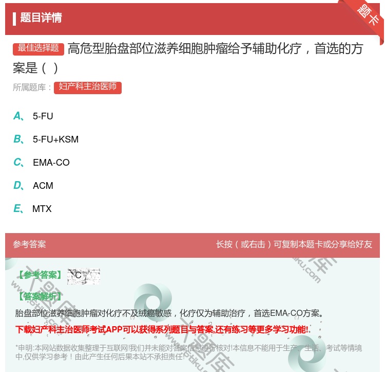 答案:高危型胎盘部位滋养细胞肿瘤给予辅助化疗首选的方案是...