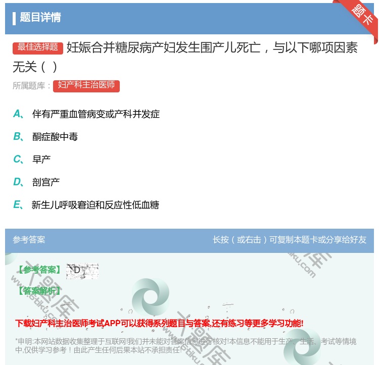 答案:妊娠合并糖尿病产妇发生围产儿死亡与以下哪项因素无关...