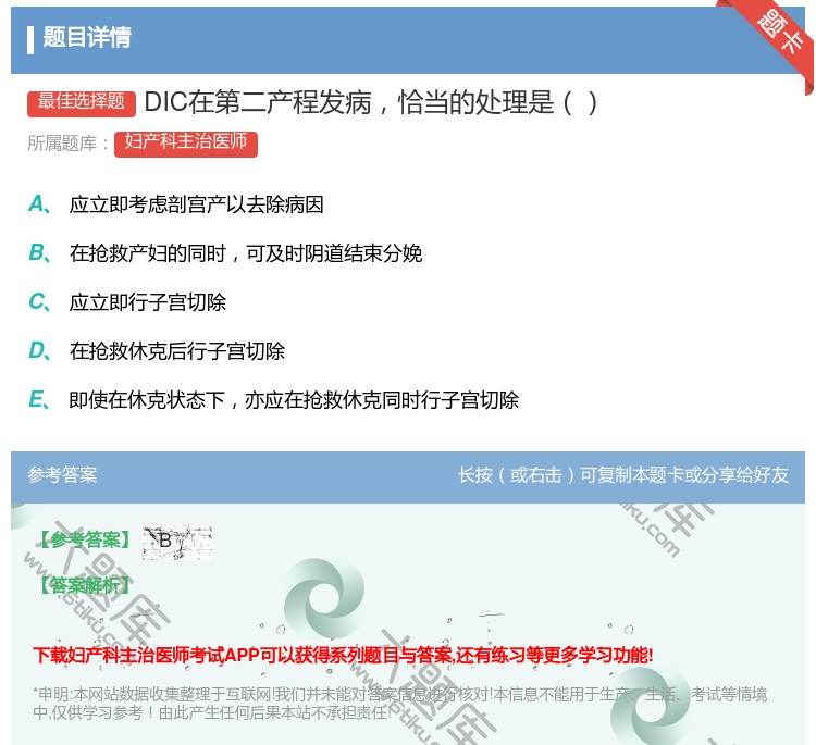 答案:DIC在第二产程发病恰当的处理是...