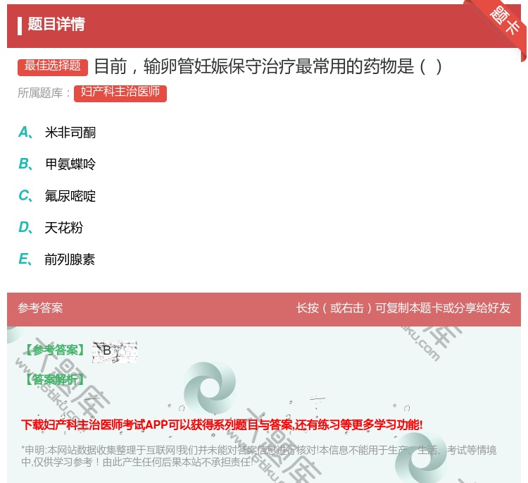 答案:目前输卵管妊娠保守治疗最常用的药物是...