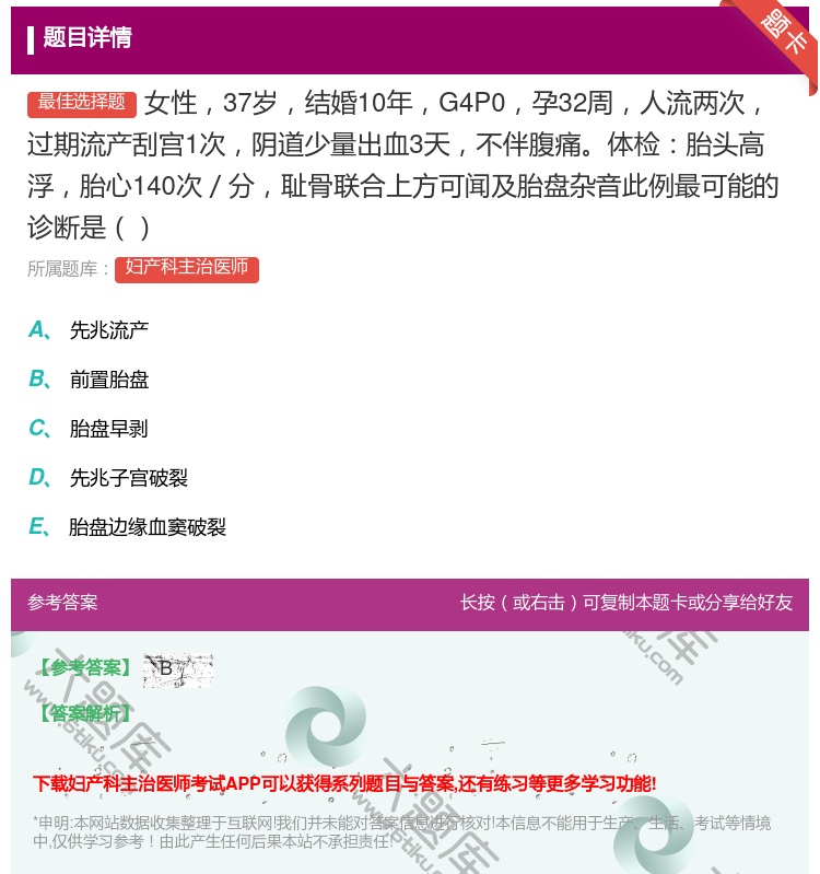 答案:女性37岁结婚10年G4P0孕32周人流两次过期流产刮宫1次...