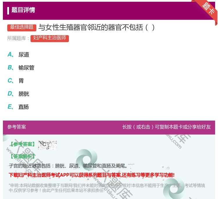 答案:与女性生殖器官邻近的器官不包括...