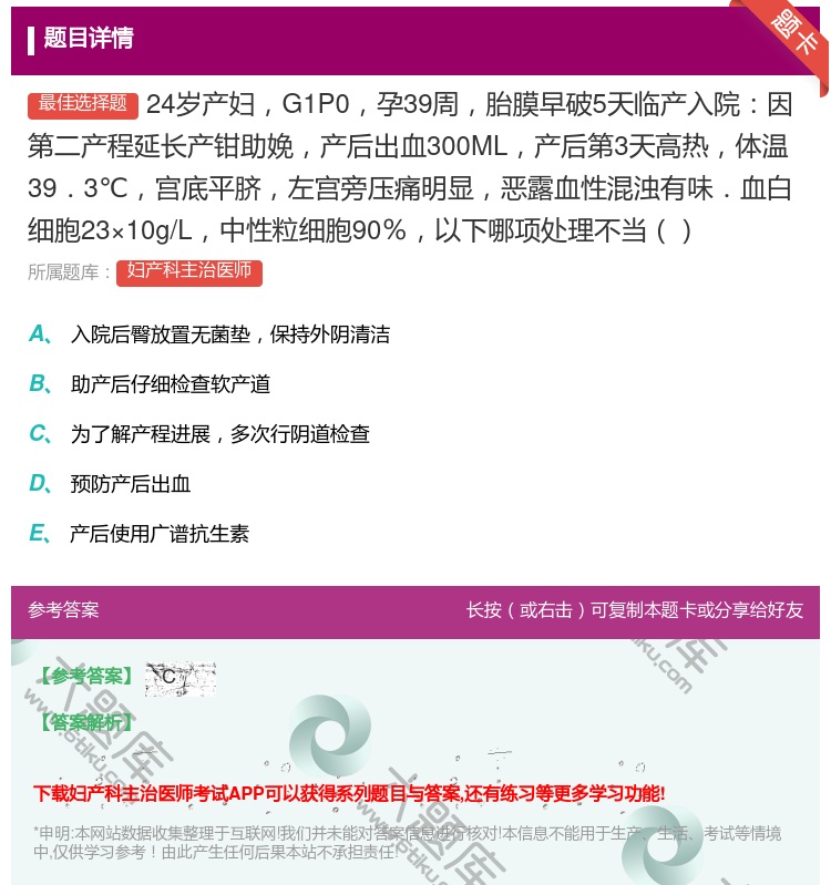 答案:24岁产妇G1P0孕39周胎膜早破5天临产入院因第二产程延长...